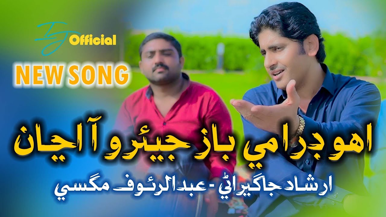 Uho Drame baz Jeearo Aa Anja اهو ڊرامي باز جيئرو آ اڃان | Abdul Rauf Magsi | Irshad Jagirani