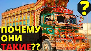 Почему в Индии такие расписные грузовики? Для чего это?