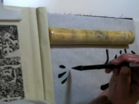 Li Shu Chinese calligraphy sample lesson #7 (basic...