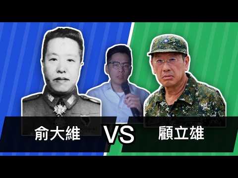 【部長大對決】在金門挨砲的奢華部長 vs 說「不需要管名字與地址」的平價部長｜俞大維 vs 顧立雄