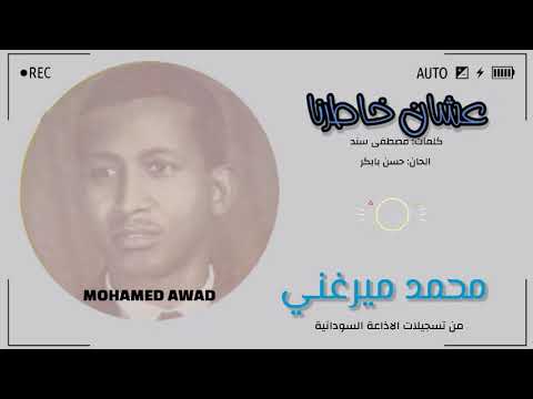 محمد ميرغني عشان خاطرنا