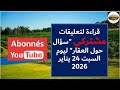 قراءة لتعليقات مشتركي قناة سؤال حول العقار السبت 24 يناير 2026 التحفيظ العقاري العقار في المغرب 