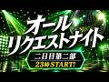 DMCオールリクエストナイト【LIVE配信】二日目第2部