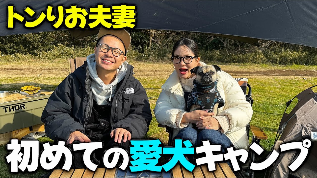 【トンりお夫妻】初めての愛犬キャンプやってみました【ハピキャン】【山口トンボ】