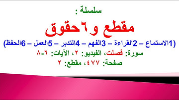 مقطع و6 حقوق (سورة فصلت الفيديو 2 الآيات: 6-8) (في المصحف صفحة 477 مقطع 2) محمد ماضي