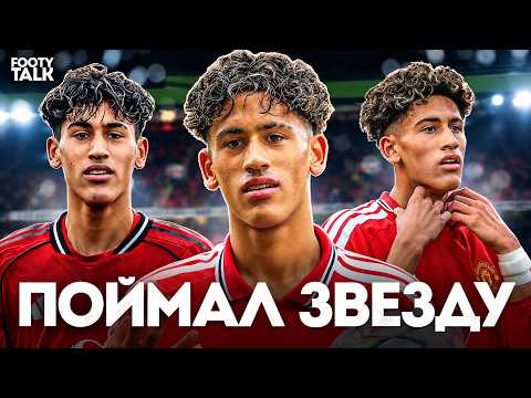 Как ГЛАВНЫЙ ТАЛАНТ Манчестер Юнайтед ПОЙМАЛ ЗВЕЗДУ