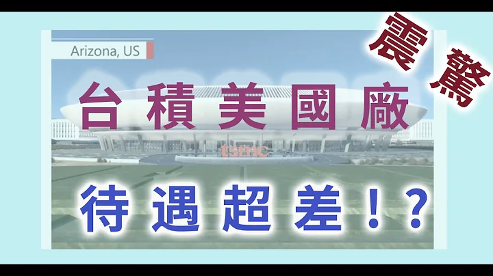 台积电美国被爆料，待遇超级差？台湾人真的低人一等？ | 美国台积电 亚利桑那 工程师 tsmc life - 天天要闻