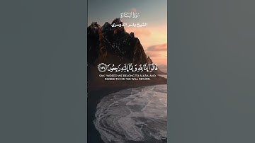 وبشر الصابرين الذين إذا اصابتهم مصيبة قالوا انا لله_تلاوة من سورة البقرة_ الشيخ  ياسر  الدوسري