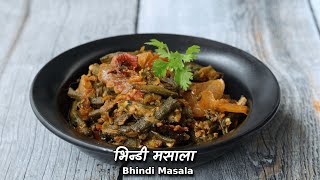 भिन्डी मसाला की एक सटीक रेसिपी |  Bhindi Masala recipe |Okra Masala @ChefAshishKumar