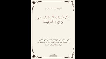 سوره بقره آیه ۲۷۸