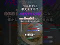 つられずに歌えますか? マリーゴールド ハモリチャレンジ