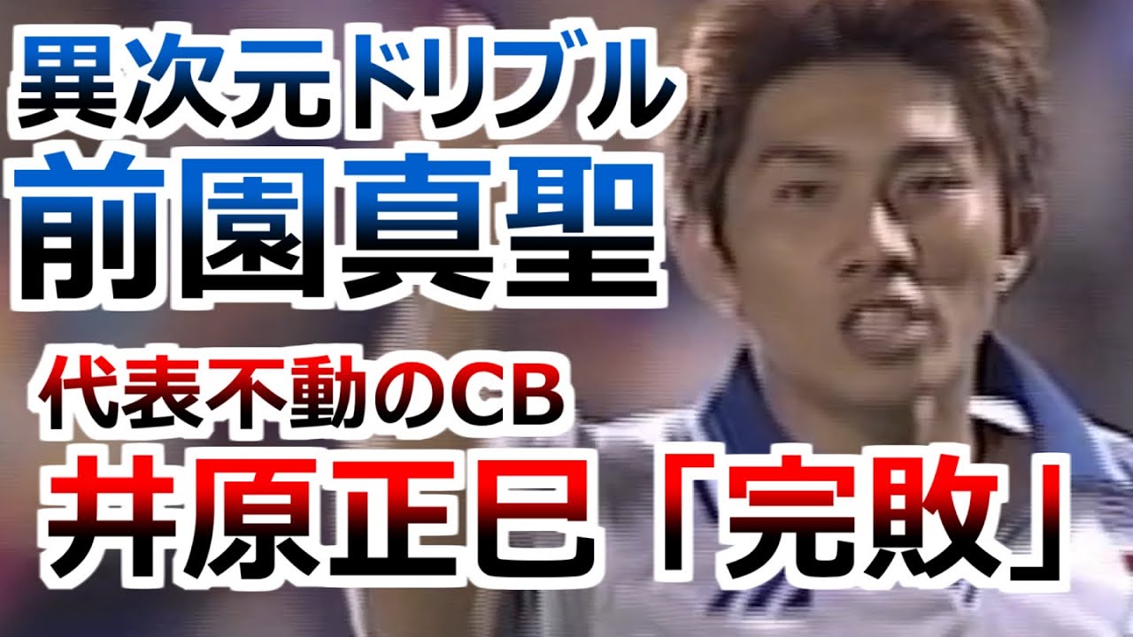 天才 前園真聖 異次元ドリブル 日本代表井原正巳完敗 美しいダブル