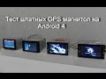Штатные GPS магнитолы 2 DIN на Android 4. Большой тест навигационно-мультимедийных центров.