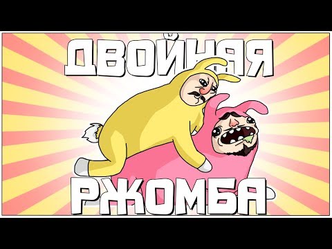 ДВОЙНАЯ РЖОМБА - МОНТАЖ | Super Bunny Man (Руди, Сасидж)