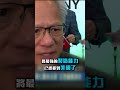 台廠在美築「最強製造力！ 台灣正在拯救美國」無痛切割紅色供應鏈！？@ebcCTime #shorts
