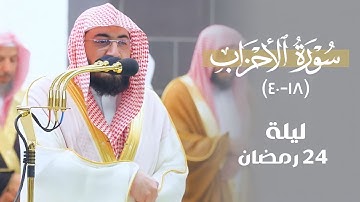 تلاوة تفوق الوصف من سورة الأحزاب للشيخ بندر بليلة | مقتطف من تهجد ليلة 24 رمضان 1444 هـ
