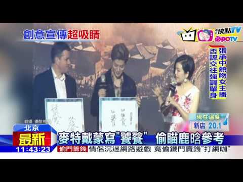 20161207中天新聞　也太厲害了！　麥特戴蒙瀟灑寫「饕餮」