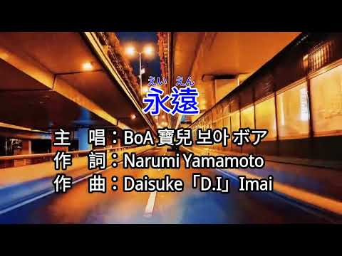 【♪KTV 左伴右唱 導唱字幕 カラオケ 노래방】永遠-BoA 寶兒 보아 ボア
