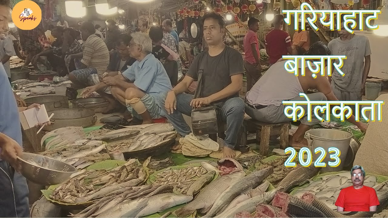 Gariahat Market Kolkata 2023 l Fish Market at Kolkata l Fish Bazar Kolkata l PB Speaks YouTube
