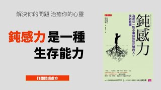 《鈍感力》21歲女歌手之死，鈍感力是一種生存能力|閱讀處方