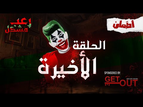 رعب مشكل الحلقة الأخيرة مع زياد رحال 