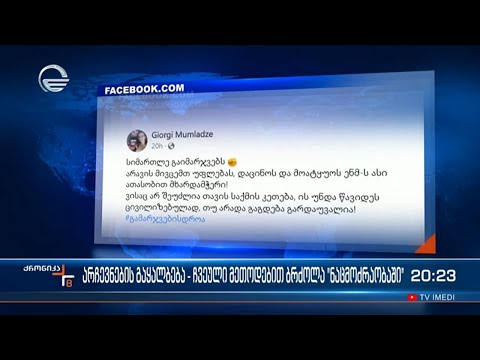 ჩვეული მეთოდებით ბრძოლა \"ნაცმოძრაობაში\"