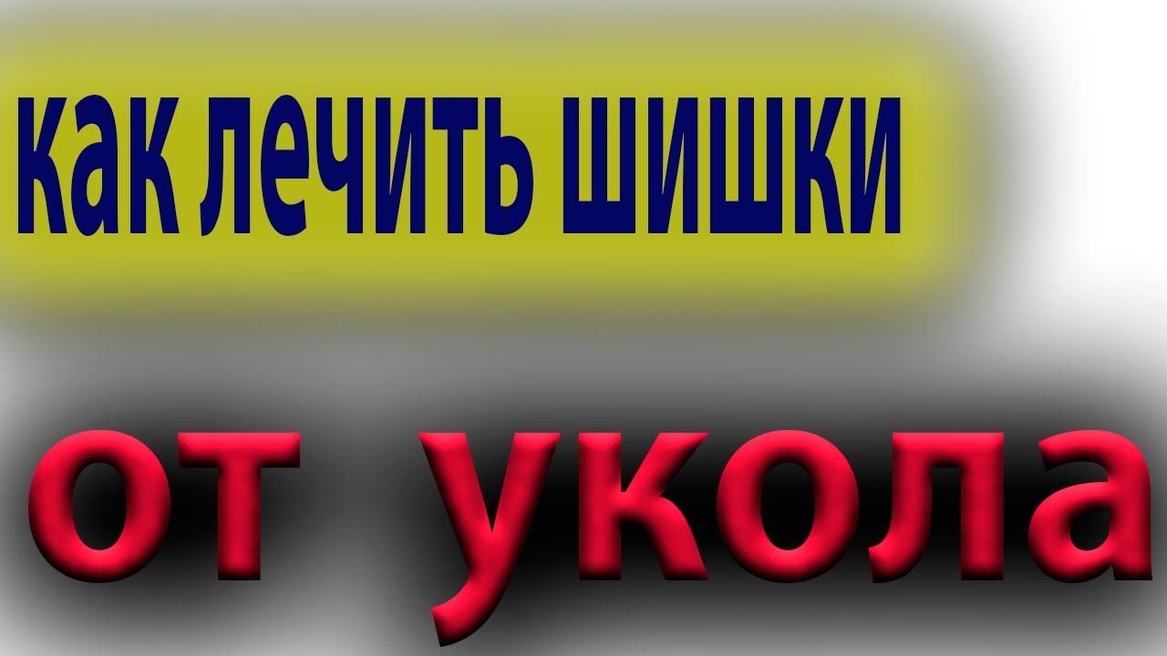 Укол в ягодицу. Внутримышечная инъекция. Осложнения #малиновский