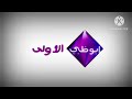 التالي وسنعود وعدنا وتشاهدون الأمس قناة أبوظبي الأولى الإماراتية التسلكيكية 2026 2008 أو 2013