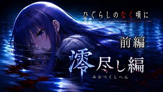 ※近日中にメン限予定【正解率１%の衝撃ミステリー】【最終章その１】あなた自身が真相を探るサウンドノベル。絶望に満ちたこの雛見沢で、最悪の結末を回避できるのか【サスペンスADV】【ひぐらしのなく頃】