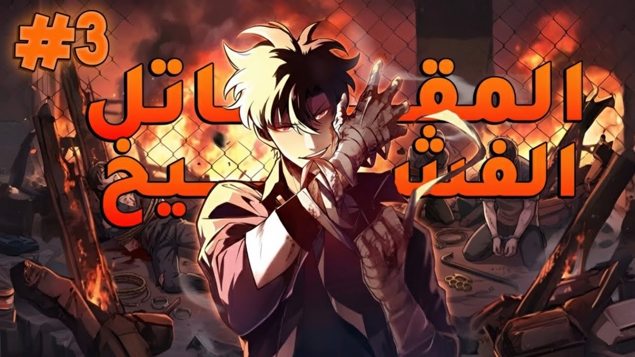 اقوى محارب روحي في القارة🔥خانوه وقتلوه بعد ما انقذهم😔فرجع من موت عشان يدمرهم😈|يي مو3️⃣