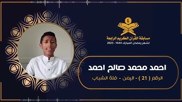 المتسابق : احمد محمد صالح احمد | مسابقة القرآن الكريم الرابعة | رمضان 1444هـ 2023م