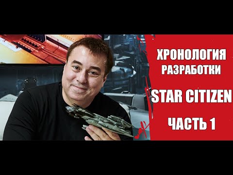 Видео: Star Citizen - Хронология Разработки часть 1 | Как все зарождалось