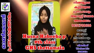 CODE 555 || സ്വാതന്ത്ര്യ ദിന ഓൺലൈൻ പ്രസംഗമത്സരം ||  മാന്ത്രികച്ചെപ്പ് || Manthrikacheppu