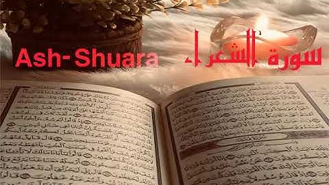 الشيخ أحمد محمد طاهر سورة الشعراء  Sheikh Ahmed Mohamed Taher Surah Ash-Shuara