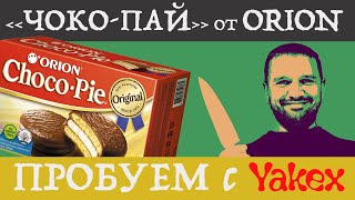 Чоко-Пай от Орион. Пробуем с Yakex!(Друзья! Представляем выпуск #2 нашей новой рубрики «Пробуем с Yakex»! Наша цель найти действительно вкусные..., 2016-02-25T16:04:42.000Z)