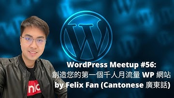 WordPress Meetup #56  創造您的第一個千人月流量 WP 網站 by Felix Fan Cantonese 廣東話