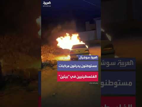 هجوم مستوطنين إسرائيليين على بلدة بيتين ورام الله... وإحراق مركبات