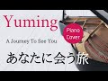 あなたに会う旅   松任谷由実 ピアノカバー・楽譜  |  A Journey To See You   Yumi Matsutoya   Piano cover &amp; Sheete music