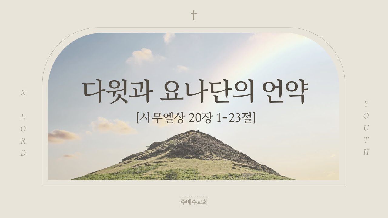 다윗과 요나단의 언약/사무엘상 20장 1-23절/전훈 목사/241208 - YouTube