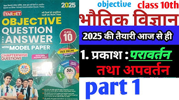 1. प्रकाश : परावर्तन तथा अपवर्तन 10th class Target book objective question 2025 physics sandesh sir