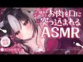 【ASMR/KU100/睡眠導入】眠れるまでお肉を口に突っ込まれるASMR【霜降いちぼ/黒毛和牛A５ランクVtuber】