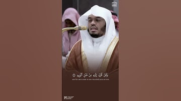 تلاوة من #سورة_ق، لفضيلة الشيخ د.#ياسر_الدوسري.