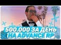 КАК ЗАРАБОТАТЬ 500.000$ ЗА ОДИН ДЕНЬ НА ADVANCE RP - GTA SAMP