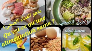 ماهو الغذاء الصحي؟الطبق الصحي plat sain          qu'est ce qu'une alimentation sain