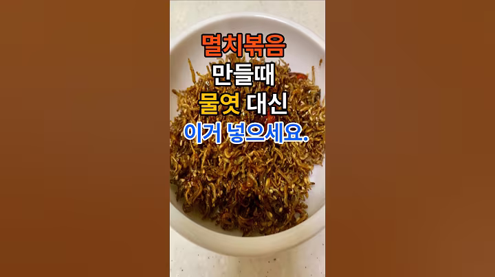 멸치볶음 만들때 물엿 대신 이거 넣으세요. #건강  #건강정보  #음식  #멸치볶음