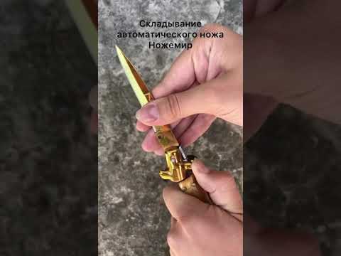 Как сложить автоматический нож типа Стилет
