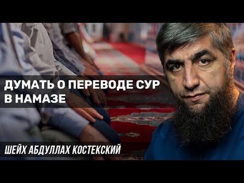 Думать о переводе сур в намазе