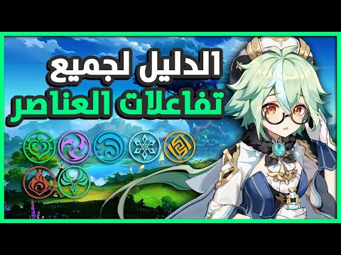 شرح أساسيات جميع التفاعلات في قنشن إمباكت 1    