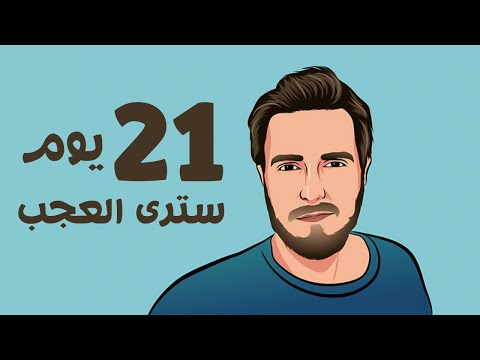 هذا ما سيحدث لجسمك إذا توقفت عن العادة المحرمة ل 21 يوم !!