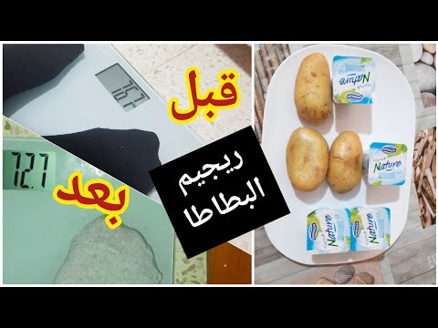 تجربتي مع ريجيم البطاطا للمشاهير لخسارة من2 كغ إلى5 كغ شحال المدة وشحال نقصت